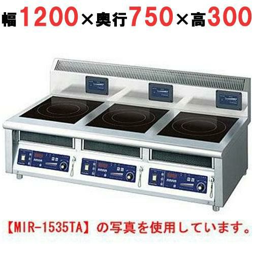 MIR-1333TB 【ニチワ】IH調理器(卓上3連タイプ) 幅1200×奥行750×高さ300 (mm)