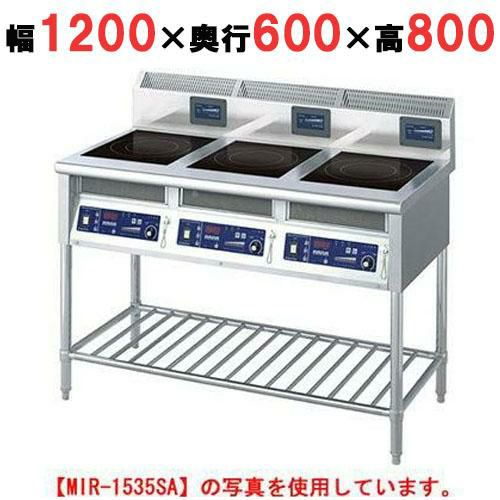 MIR-1555SA 【ニチワ】 IH調理器(スタンド3連タイプ) 幅1200×奥行600×高さ800 (mm)