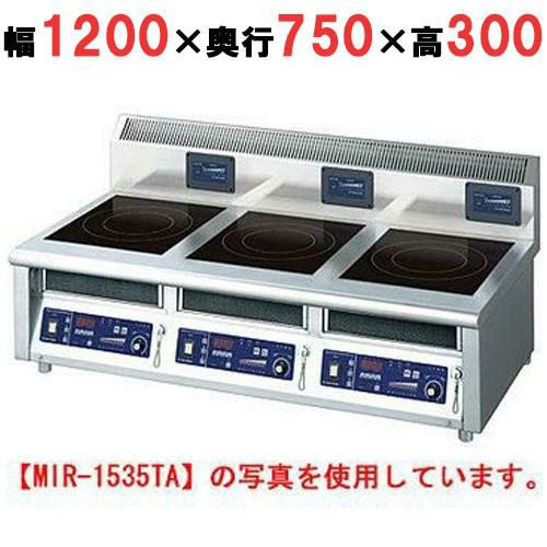 MIR-1555TB 【ニチワ】IH調理器(卓上3連タイプ) 幅1200×奥行750×高さ300 (mm)