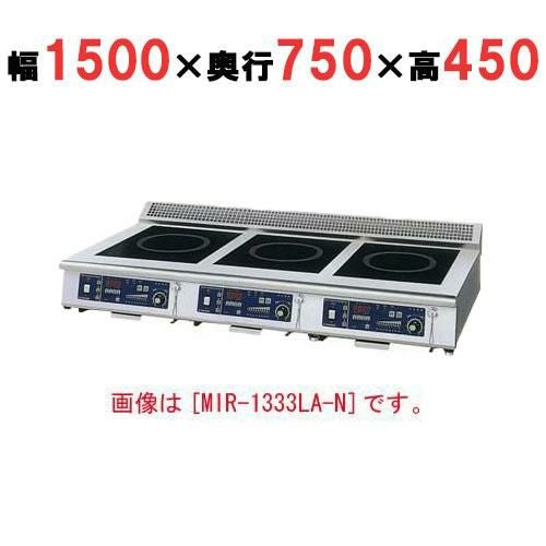 【ニチワ】IH調理器(ローレンジ3連タイプ) MIR-2333LB-N 幅1500×奥行750×高さ450 (mm)