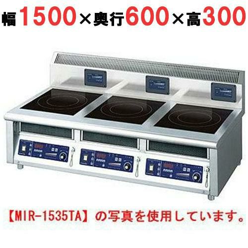 MIR-2333TA 【ニチワ】IH調理器(卓上3連タイプ) 幅1500×奥行600×高さ300 (mm)