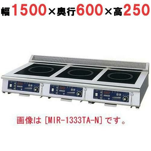 【ニチワ】IH調理器(卓上3連タイプ) MIR-2333TA-N 幅1500×奥行600×高さ250 (mm)