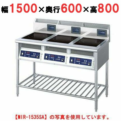 【ニチワ】IH調理器(スタンド3連タイプ) MIR-2535SA 幅1500×奥行600×高さ800 (mm)
