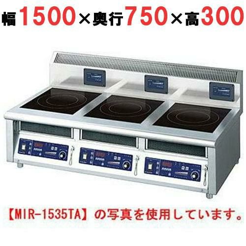 MIR-2535TB 【ニチワ】IH調理器(卓上3連タイプ) 幅1500×奥行750×高さ300 (mm)
