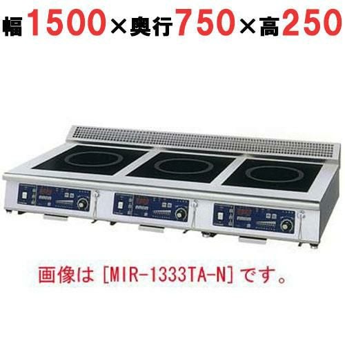 MIR-2555TB-N 【ニチワ】IH調理器(卓上3連タイプ) 幅1500×奥行750×高さ250 (mm)
