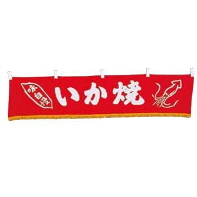 EBM 水引横幕 いか焼 YC-13