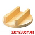 豊年釜用 木蓋(唐桧)33cm(30cm用)