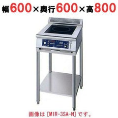 IH調理器(スタンド1連タイプ) 幅600×奥行600×高さ800 [MIR-5SAD-N]
