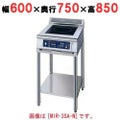 IH調理器(スタンド1連タイプ) 幅600×奥行750×高さ850 [MIR-5SBD-N]