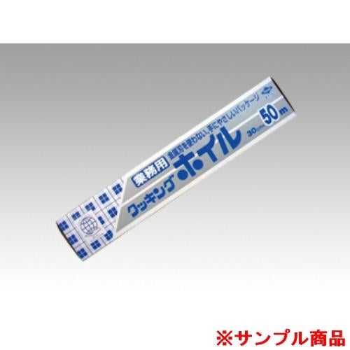 【サンプル】クッキングホイル 30×50 1枚
