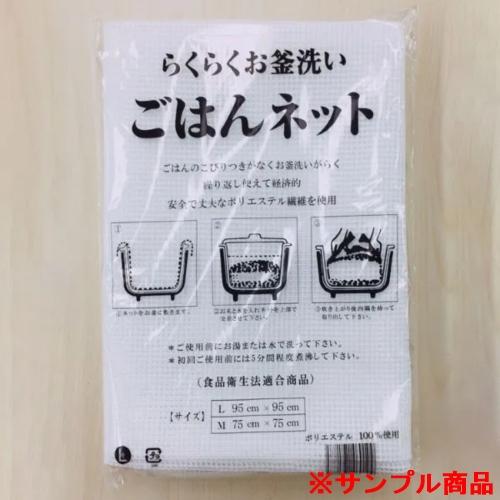 【サンプル】ごはんネットL 1枚