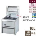 【新品】 タニコー ガスフライヤー 低輻射熱式 NB ガスフライヤー NB-TCFL-C4045G 幅400×奥行450×高さ410 都市ガス/LPガス 油量:12L 【送料無料】