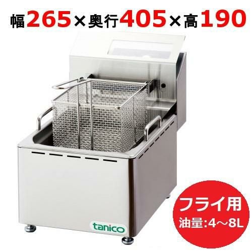 TCFL-8B 【タニコー】 電気フライヤー 4～8L ミニ卓上タイプ フライ用 単相100V 幅265×奥行405×高さ190(mm)