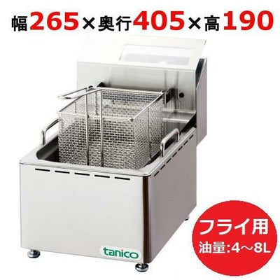 タニコー 電気フライヤー ミニ卓上タイプ フライ用 TCFL-8B 幅265×奥行405×高さ190 単相100V 油量:4～8L