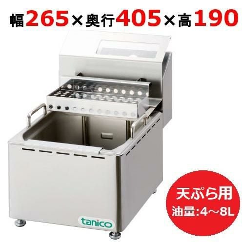 TCFL-8T 【タニコー】 電気フライヤー 4～8L ミニ卓上タイプ 天ぷら用 単相100V 幅265×奥行405×高さ190(mm)