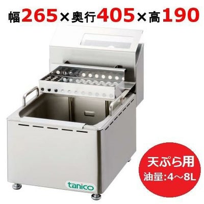 タニコー 電気フライヤー ミニ卓上タイプ 天ぷら用 TCFL-8T 幅265×奥行405×高さ190 単相100V 油量:4～8L