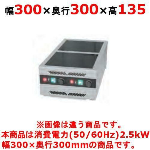 TIC-B2.5FF【タニコー】IHコンロ 幅300×奥行300×高さ135(mm)