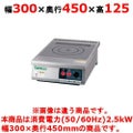 【新品】 タニコー IHコンロ TIC-2.5CPI 幅300×奥行450×高さ125 (50/60Hz) プレート数:1 【送料無料】
