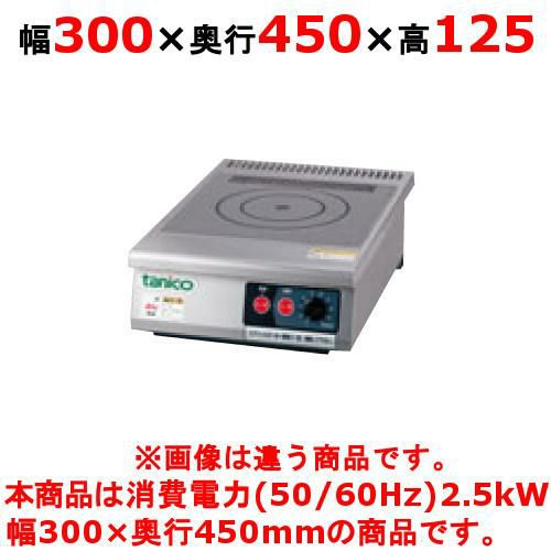 【新品】 タニコー IHコンロ TIC-2.5CPI 幅300×奥行450×高さ125 (50/60Hz) プレート数:1 【送料無料】