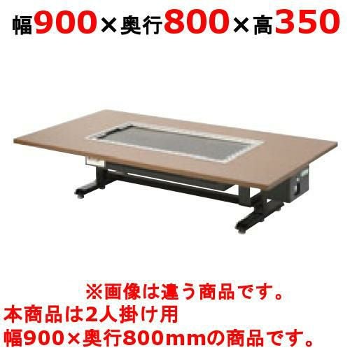 タニコー 電気式 お好み焼き用テーブル座卓組み込みタイプ磨き鉄板 TOTE-2MZ 幅900×奥行800×高さ350 （50/60Hz） 2人掛け用