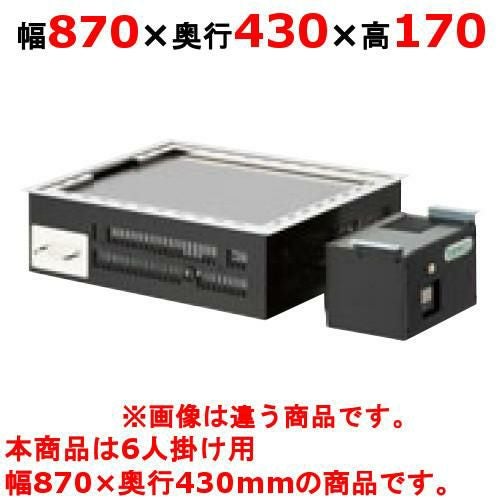 タニコー 電気式 お好み焼き用テーブルユニットタイプ磨き鉄板 TOTE-6M 幅870×奥行430×高さ170 （50/60Hz） 6人掛け用