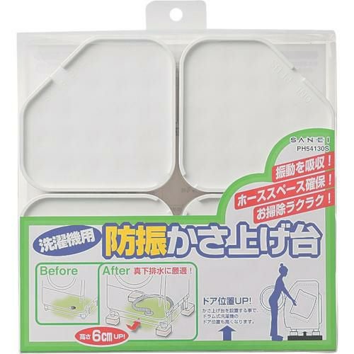 SANEI 洗濯機用防振かさ上げ台