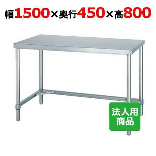 WT-15045 【シンコー】作業台 三方枠 幅1500×奥行450×高さ800mm【組立式】