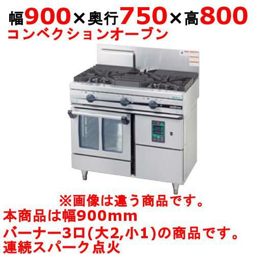 【タニコー】ガスレンジ 3口 ガスコンベクションレンジ【ウルティモシリーズ】TGCO-0921A 幅900×奥行750×高さ800mm