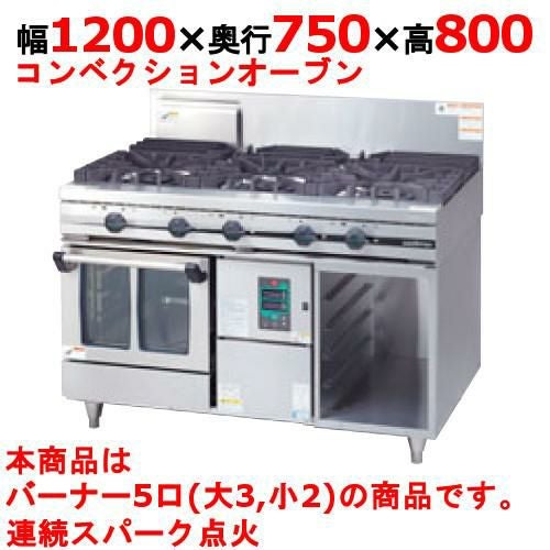 【タニコー】ガスレンジ 5口 ガスコンベクションレンジ【ウルティモシリーズ】TGCO-1232A 幅1200×奥行750×高さ800mm