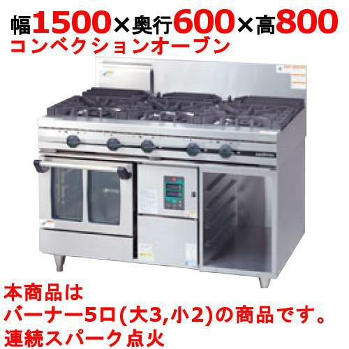 【タニコー】ガスレンジ 5口 ガスコンベクションレンジ【ウルティモシリーズ】TGCO-1532 幅1500×奥行600×高さ800mm