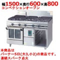 【新品】 タニコー ガスレンジ ガスコンベクションレンジ【ウルティモシリーズ】 TSGC-1532 幅1500×奥行600×高さ800 （50/60Hz） 都市ガス/LPガス トップバーナφ165×3・φ90×2、オーブン数：2 【送料無料】