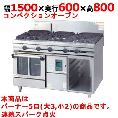 【新品】 タニコー ガスレンジ ガスコンベクションレンジ【ウルティモシリーズ】 TSGC-1532 幅1500×奥行600×高さ800 （50/60Hz） 都市ガス/LPガス トップバーナφ165×3・φ90×2、オーブン数：2 【送料無料】