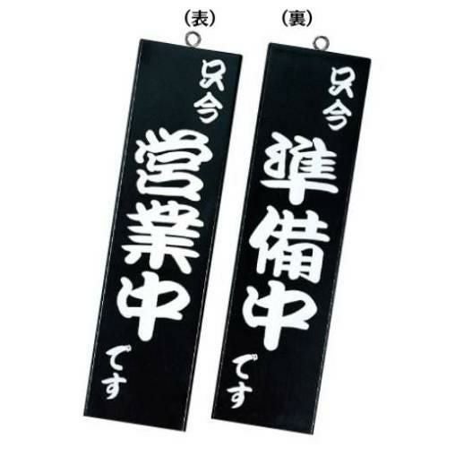 和風営業中サイン 粋-10/黒