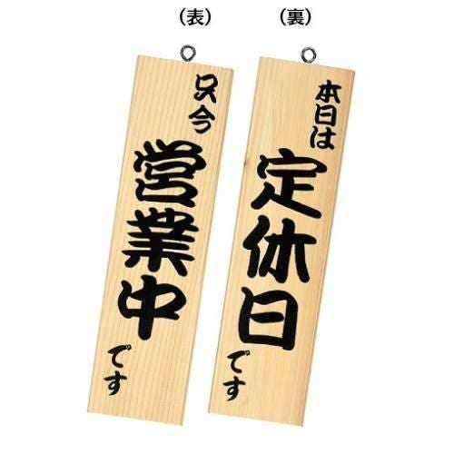 粋-12 営業中・定休日/白木