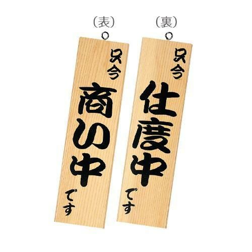 和風営業中サイン 粋-13/白木
