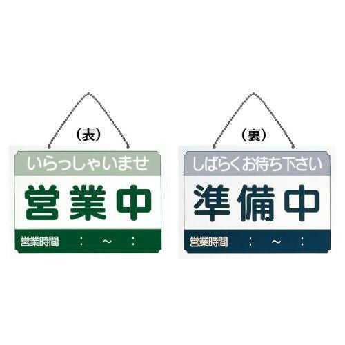 営業中サイン US-8/グリーン/ブルー