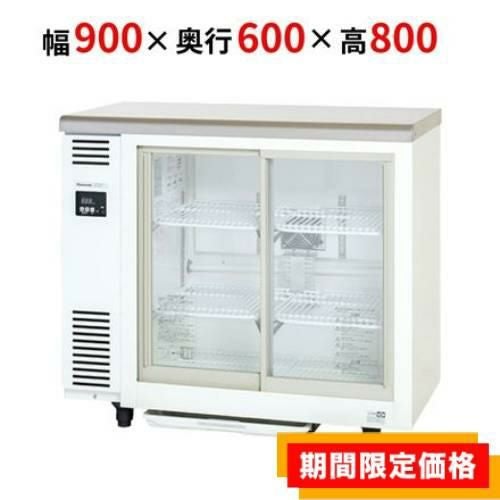 在庫限りの限定価格】SMR-VZ961【パナソニック】冷蔵ショーケース
