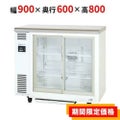 【パナソニック】冷蔵ショーケース スライド扉 アンダーカウンター  SMR-V961C 幅900×奥行600×高さ800(mm) 単相100V