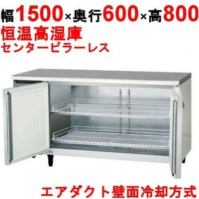 【フクシマガリレイ】横型恒温高湿庫  LVC-150WM1-F 幅1500×奥行600×高さ800(mm) 単相100V
