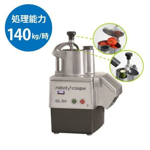 ロボクープ マルチ野菜スライサー卓上型（70～600食） CL-52E 100V