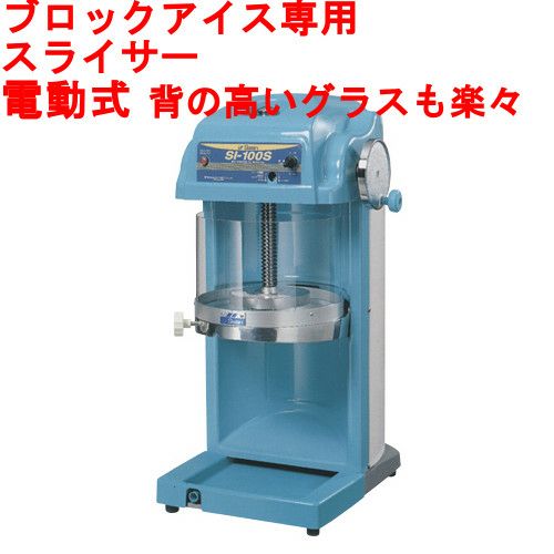 【みつ掛け付き！】[SI-100S] 池永鉄工 SWAN (スワン) かき氷機 電動式 ブロックアイス対応 幅300×奥行385×高さ671