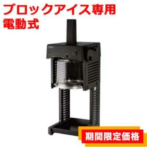 【在庫限りの限定価格】【みつ掛け付き！】SI-150Cα 池永鉄工 Swan Cygne(スワン シグネ)かき氷機 電動 ブロック氷専用氷削機 W297×D390×H703(mm)