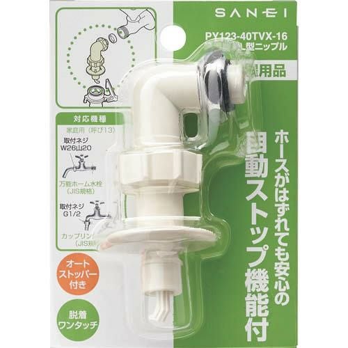SANEI 洗濯機用L型ニップル