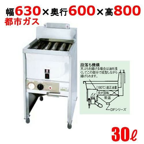 DF-030 サミー ガスフライヤー 30L スタンドタイプ 段落ち式 フライヤー 13A 幅630×奥行600×高さ800(mm)