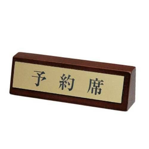 木製予約席 LU-2/茶