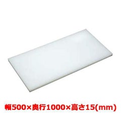 マナ板  ホワイト(白色) 幅500×奥行1000×高さ15mm