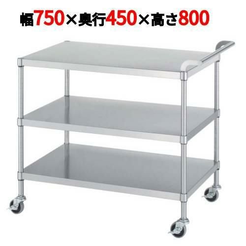 ステンレスワゴン M03型(棚3段仕様)M03-7545