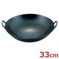 【中華鍋】山田 鉄 打出両手中華鍋 33cm 直径330x90 重量:1.2【グループN】