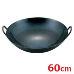 【中華鍋】山田 鉄 打出両手中華鍋 60cm 直径600x180 重量:1.6【グループN】