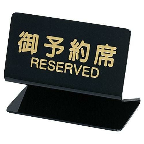 予約席 SL-2S/ブラック